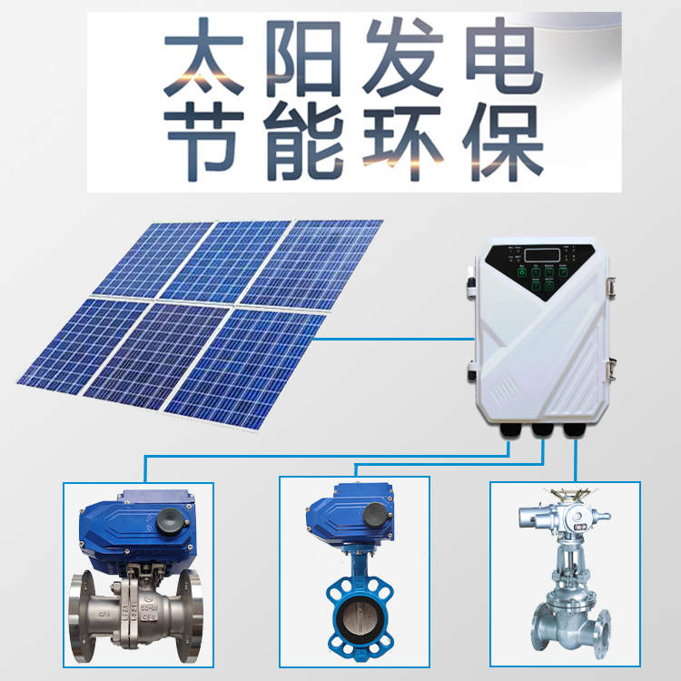 太陽(yáng)能電動(dòng)閥門(mén)新鮮出爐，太陽(yáng)能發(fā)電節能環(huán)保